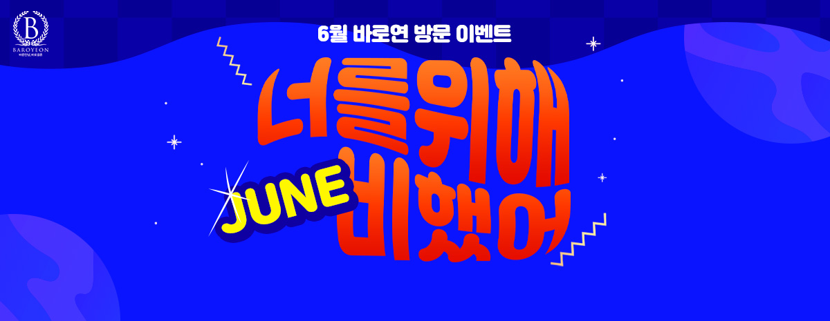 6월 방문 이벤트 | 너를 위해 JUNE비했어