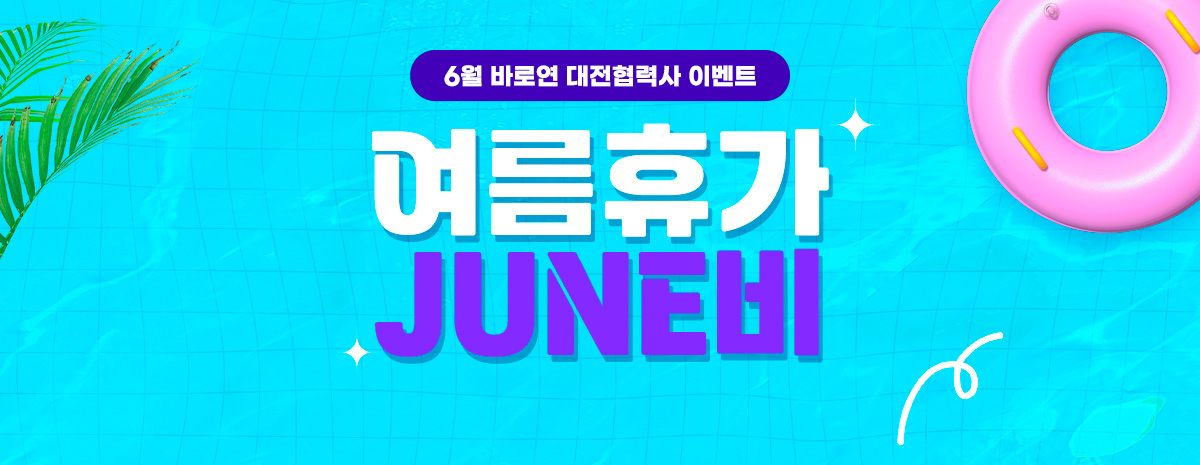 [대전협력사 이벤트] 여름휴가 JUNE비