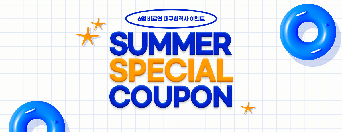 [대구협력사 이벤트] 여름휴가 JUNE비