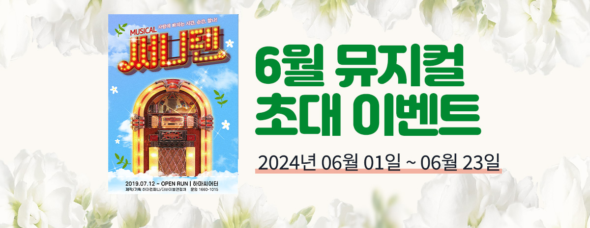 뮤지컬 써니텐 초대 이벤트