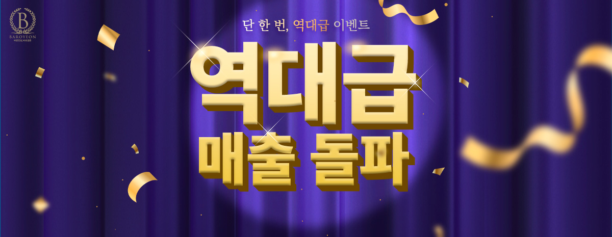 역대급 매출 돌파 기념 고객 감사제