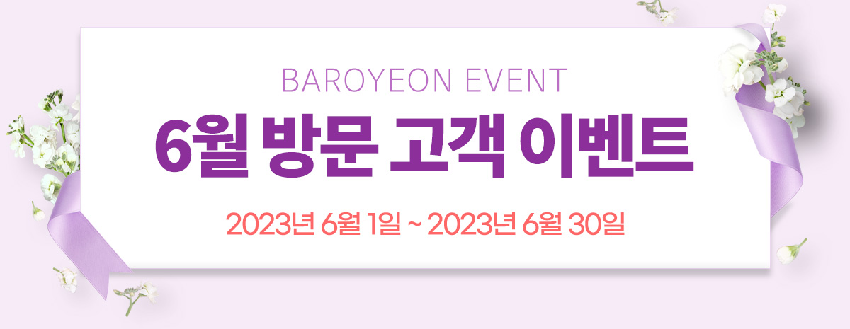 6월 방문 고객 이벤트