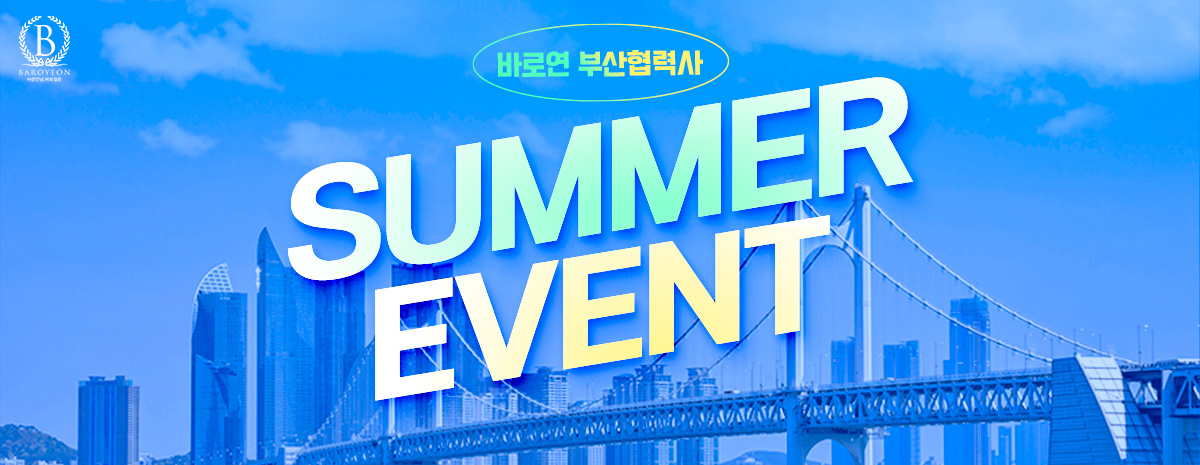 [부산협력사 이벤트] SUMMER EVENT