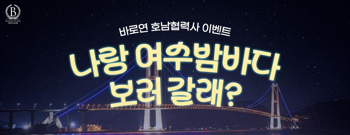 [호남협력사 이벤트] 나랑 여수밤바다 보러 갈래?