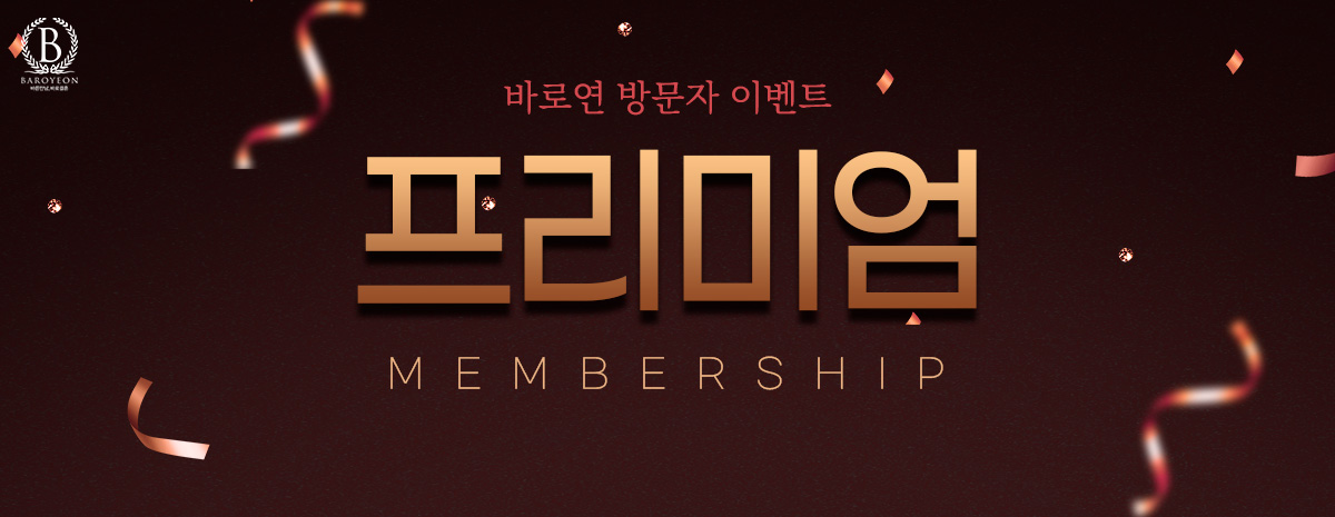 프리미엄 멤버십 이벤트