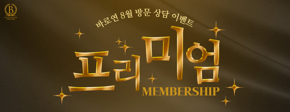 8월 방문 이벤트 | 프리미엄 멤버십