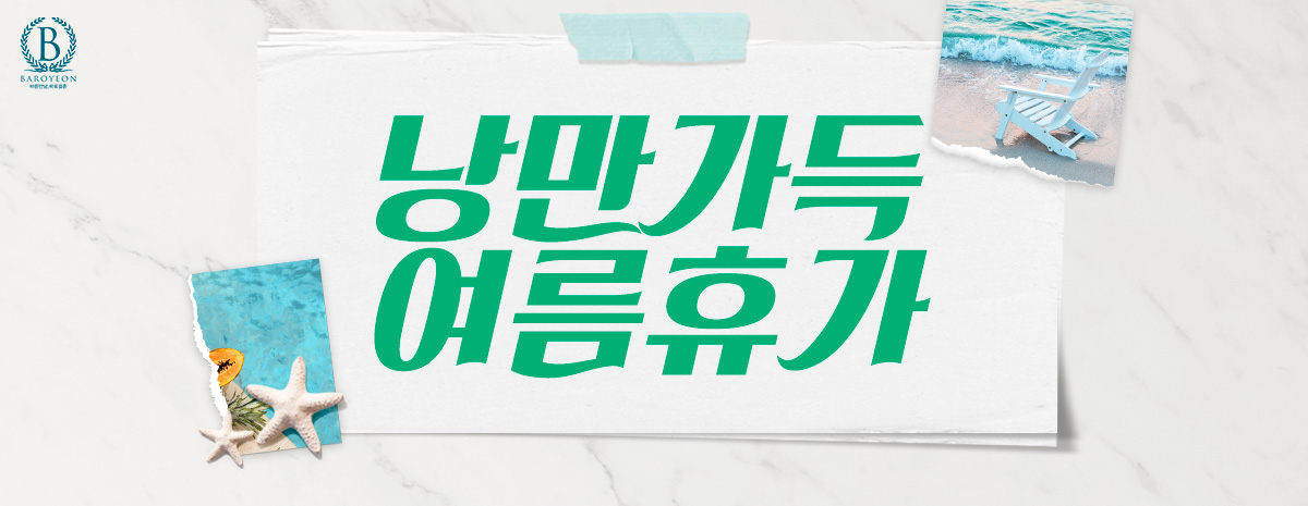 낭만 가득 여름휴가