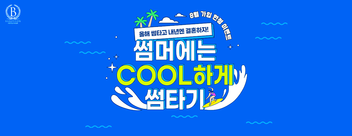 8월 가입 한정 이벤트 | 썸머에는 COOL하게 썸타기