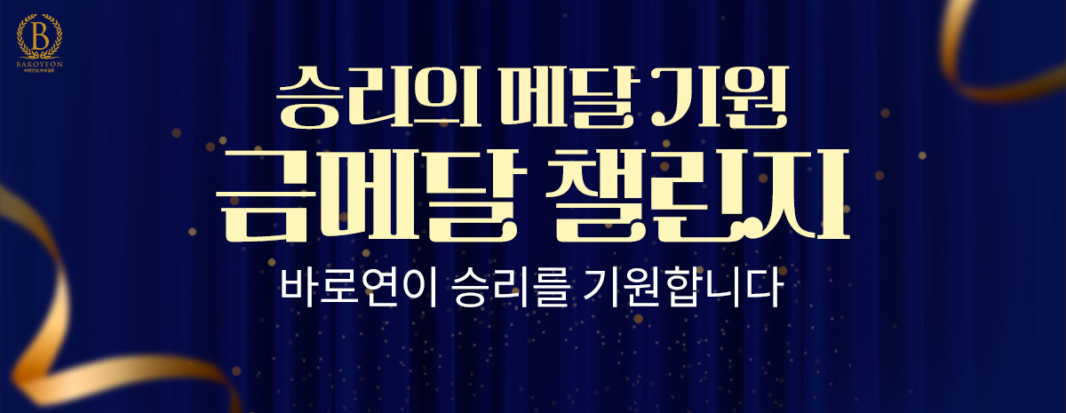 승리의 메달 기원 금메달 챌린지
