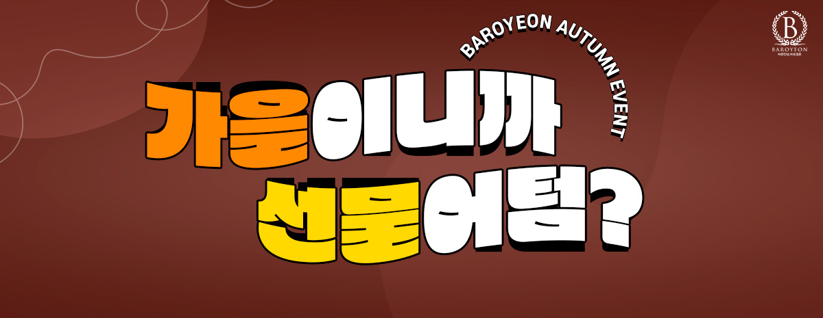 가을이니까 선물 어텀?