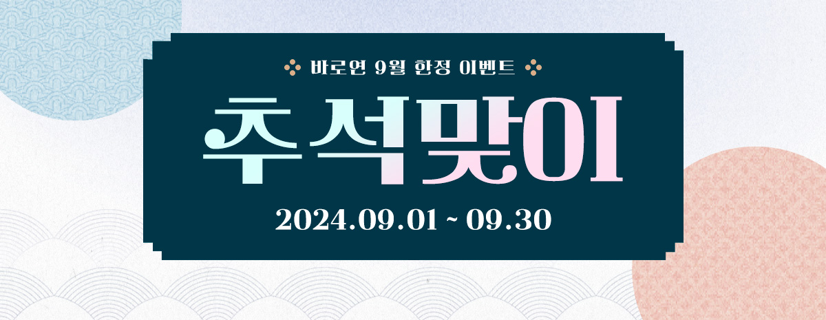 바로연 9월 추석맞이 한정 이벤트