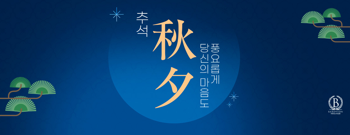 당신의 마음도 풍요롭게, 추석 한정 할인 이벤트
