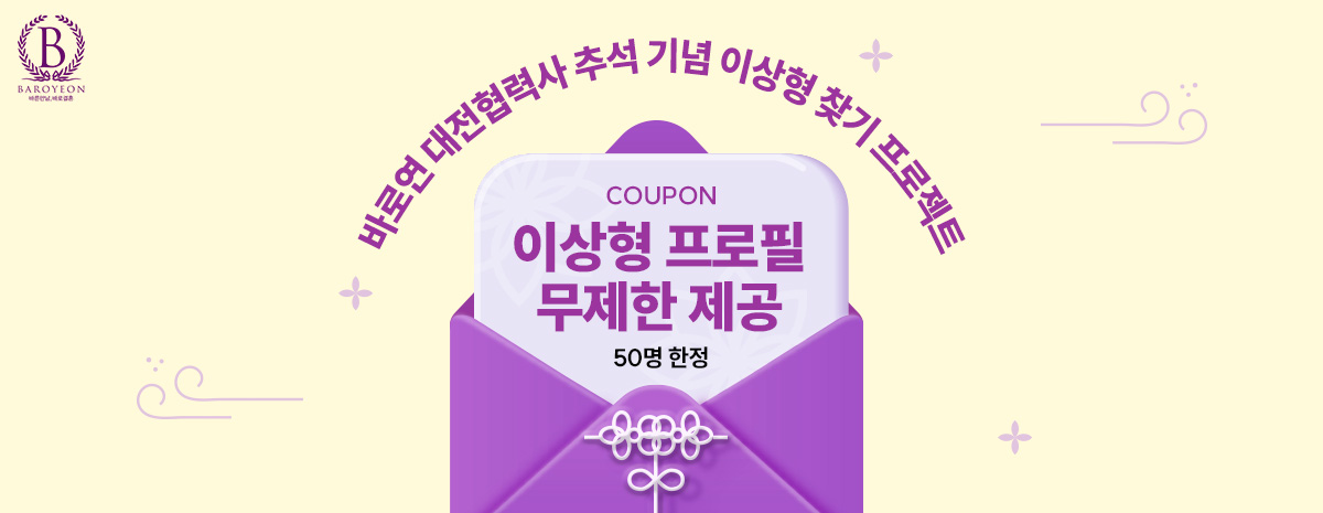 [바로연 대전지사] 추석 기념 이상형 찾기 프로젝트