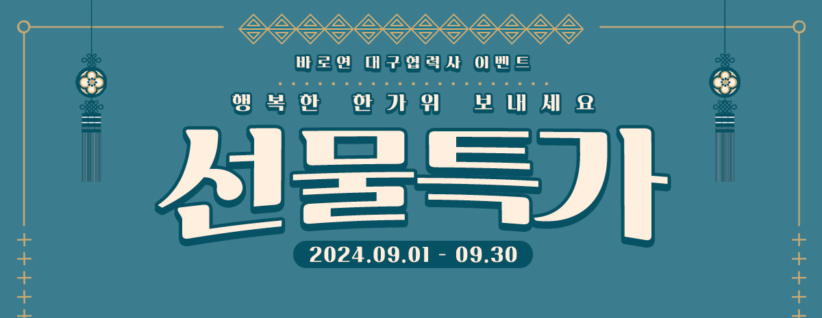 [바로연 대구협력사] 한가위 선물 특가