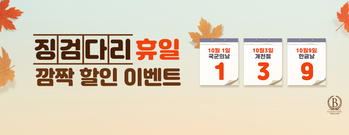 10월 징검다리 휴일 깜짝할인 이벤트