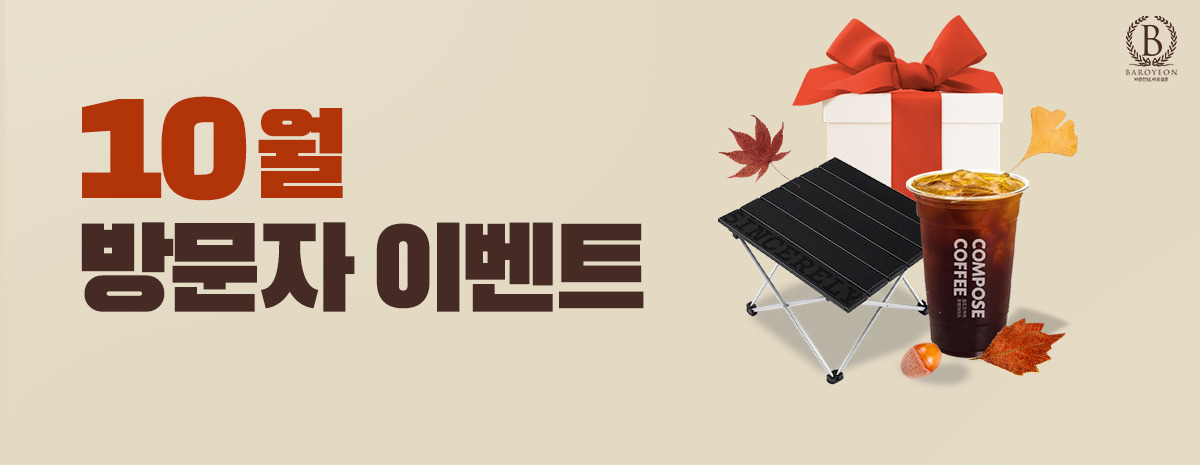 10월 방문자 이벤트