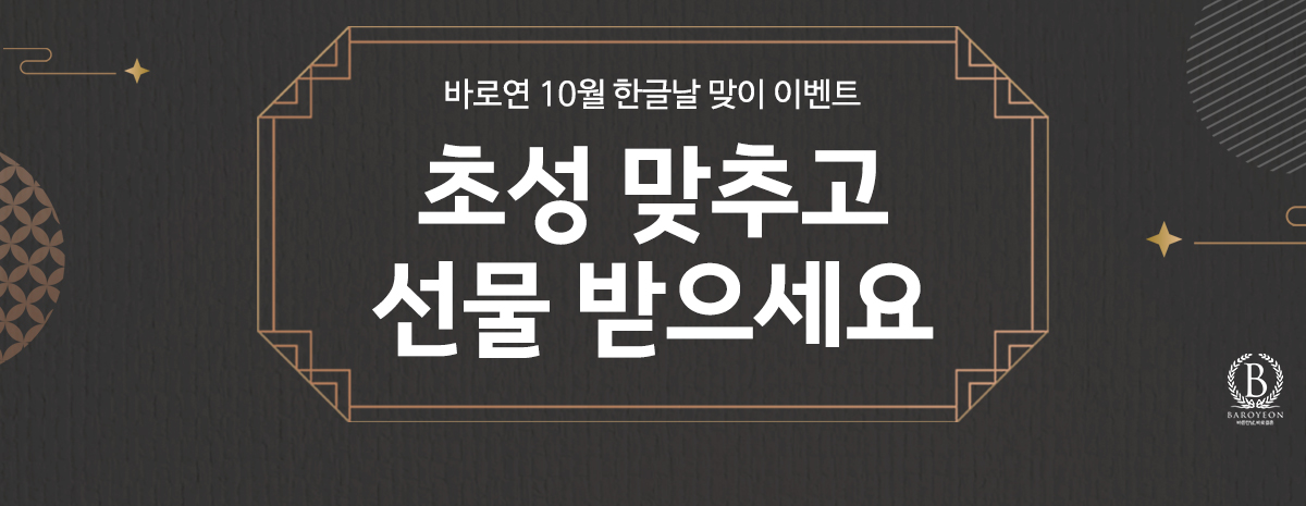 10월 한글날 맞이 이벤트