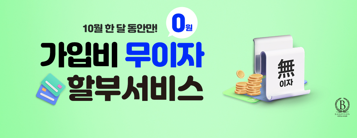 가입비 무이자 할부서비스 이벤트