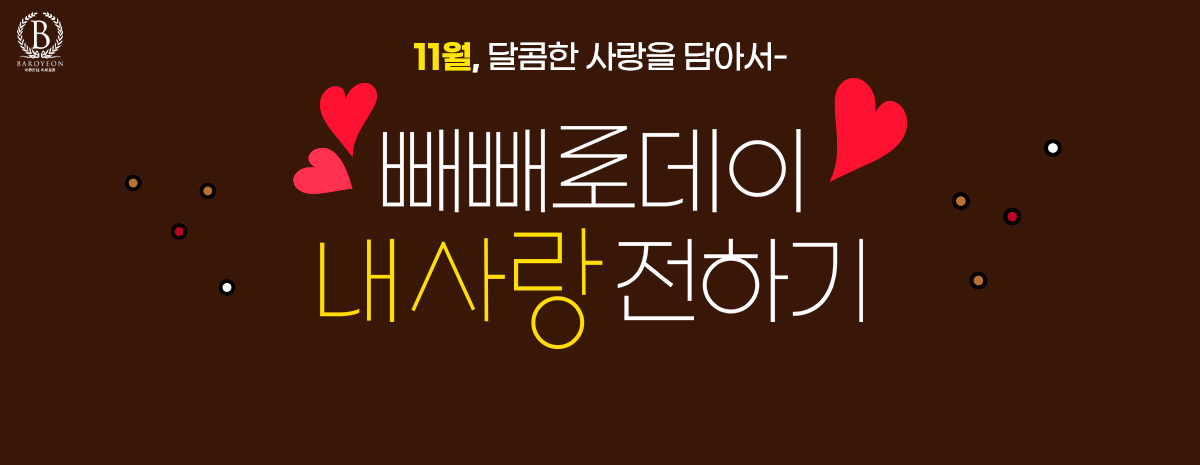 11월 빼빼로데이 바로연 방문자 이벤트