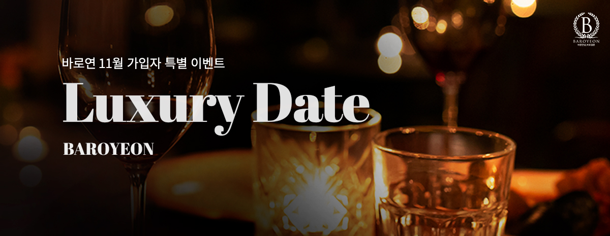 11월 럭셔리 데이트 가입자 특별이벤트