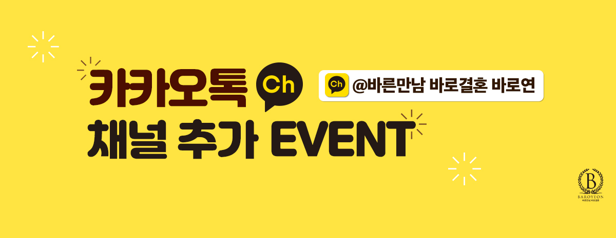바로연 카카오톡 채널추가 이벤트