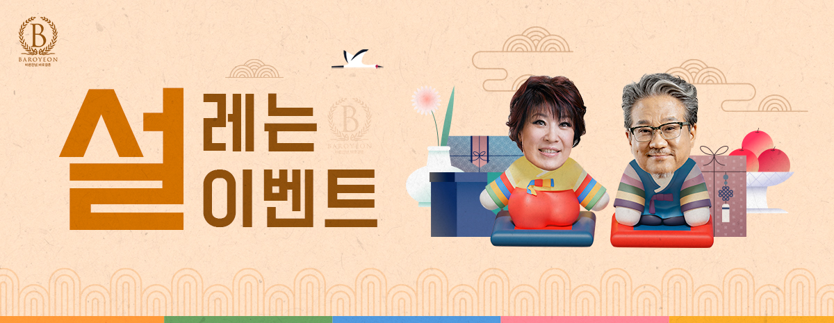 바로연 설레는 이벤트