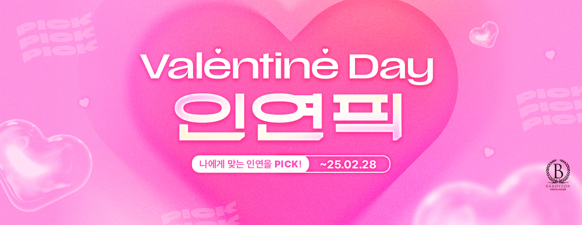 Valentine Day 인연픽 이벤트