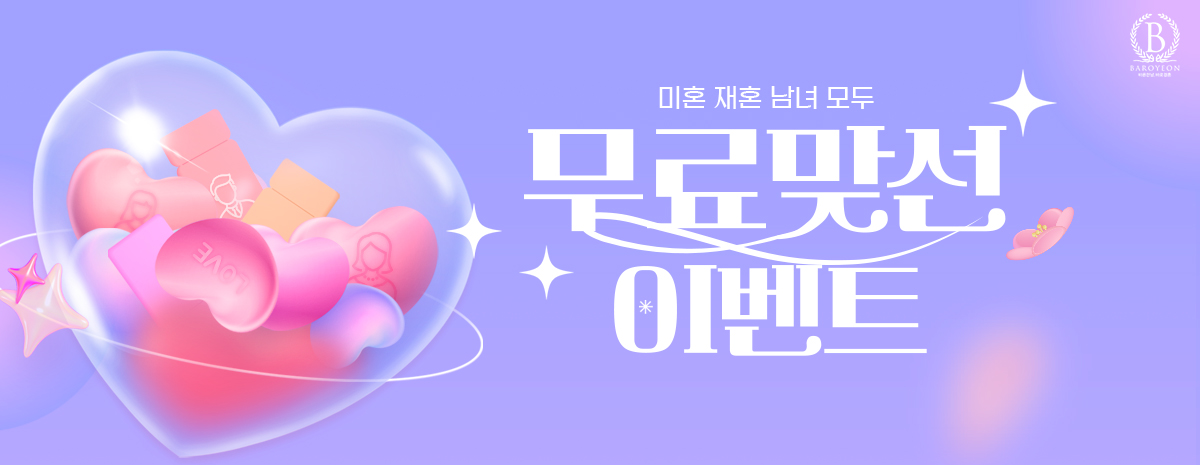 4월 무료맞선 이벤트