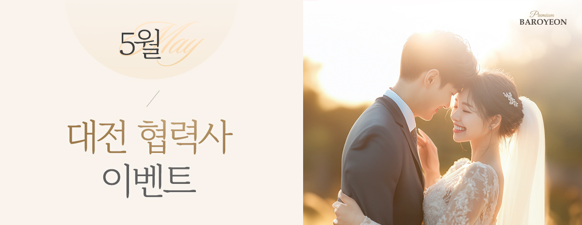 바로연 대전 협력사 이벤트