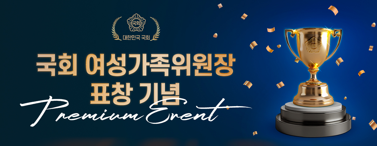 바로연 국회 여성가족부 표창 기념 프리미엄 이벤트