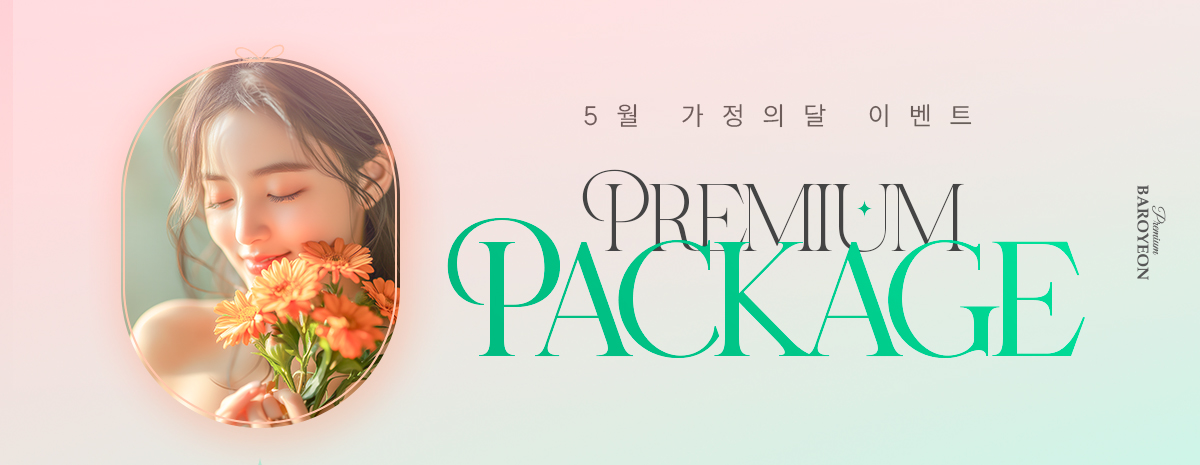바로연 프리미엄 패키지 혜택  이벤트