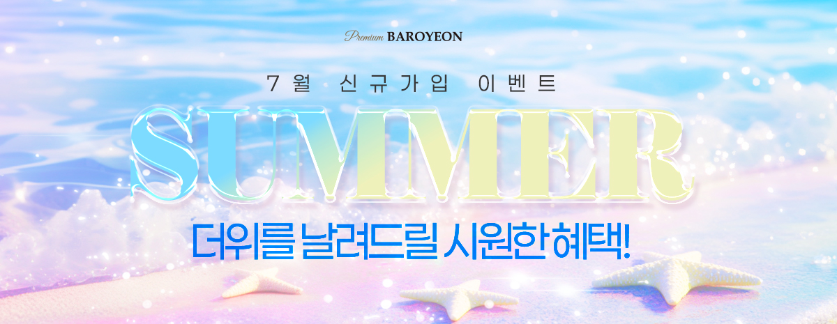 7월 신규가입 이벤트