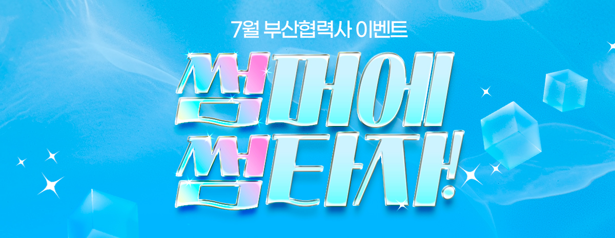 7월 부산협력사 이벤트
