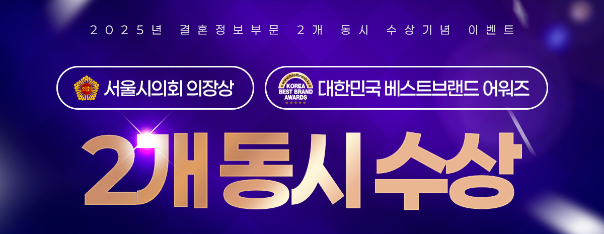 2025년 결혼정보부문 2개 동시 수상기념 이벤트