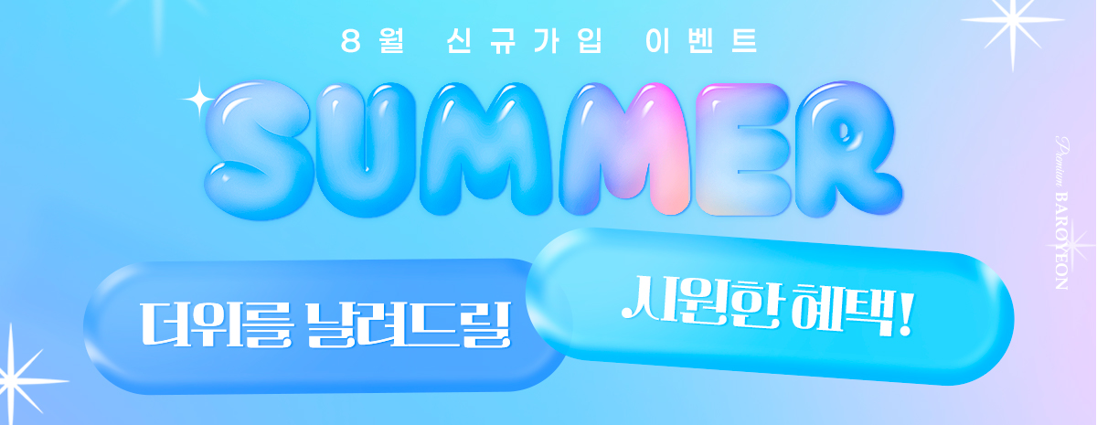 8월 신규가입 이벤트