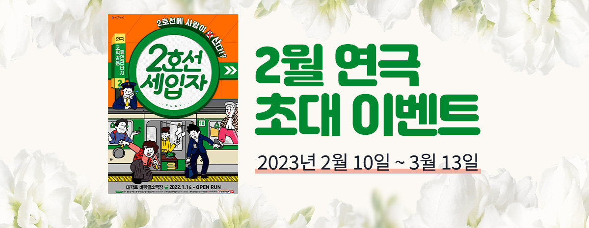 바로연 연극 초대 이벤트