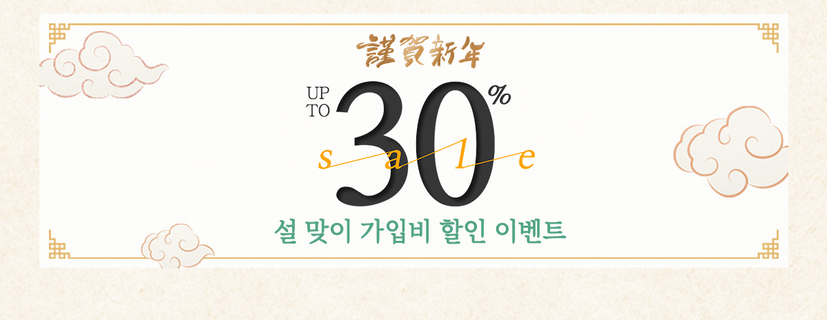 설 맞이 가입비 할인 이벤트