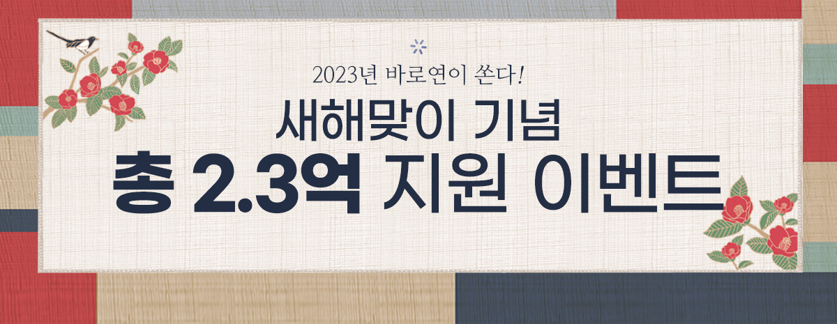 2023 새해맞이 기념 이벤트