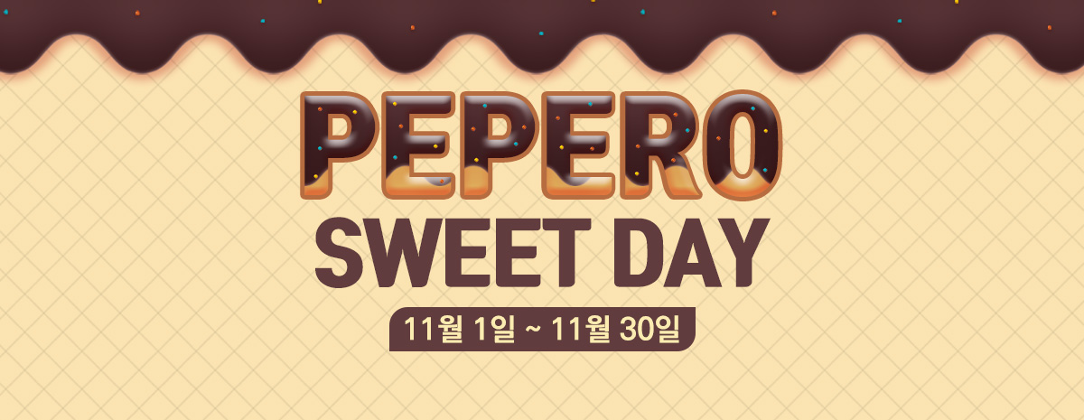 스위트 빼빼로데이