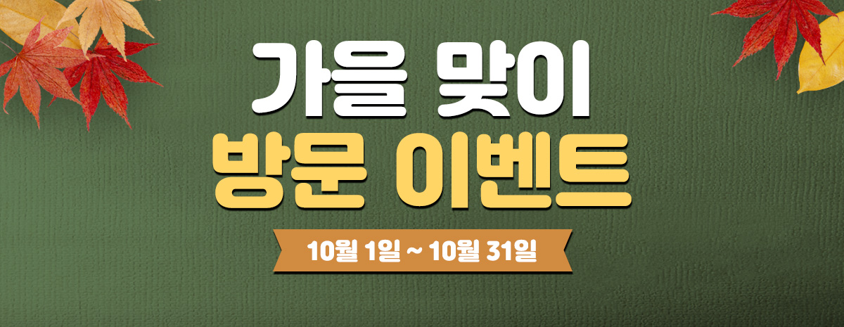 10월 방문 고객 이벤트