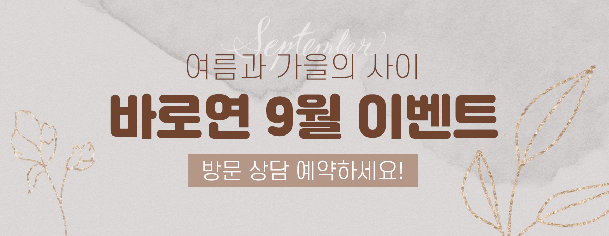 9월 방문 고객 이벤트