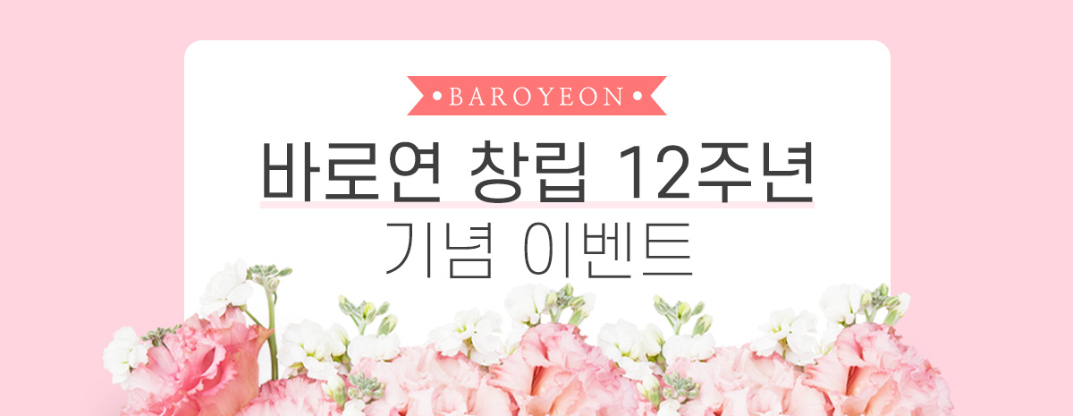 바로연 창립 12주년 기념 이벤트 2