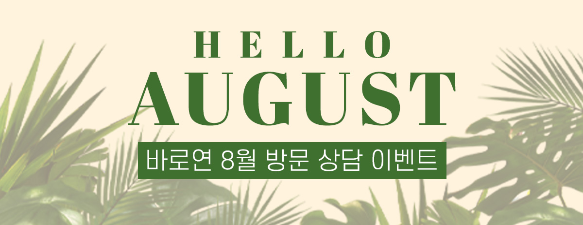 8월 방문 고객 이벤트