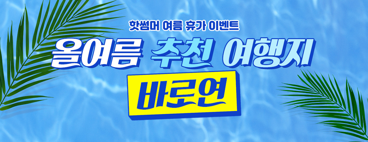핫썸머 여름 휴가 이벤트