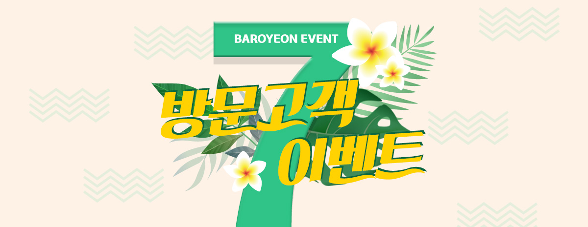 7월 방문 고객 이벤트