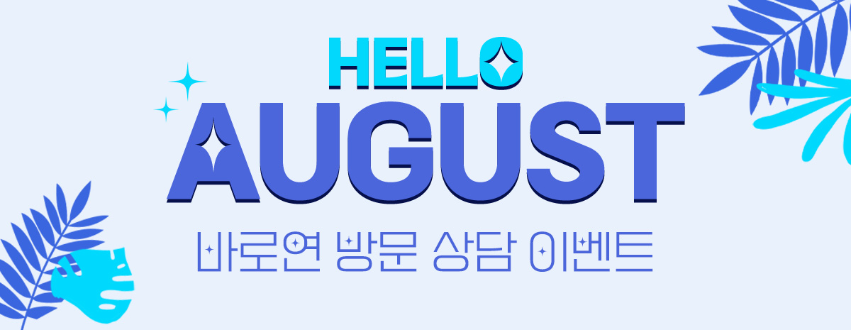 8월 방문 고객 이벤트