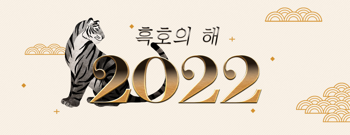 2022년, 흑호의 해 이벤트!
