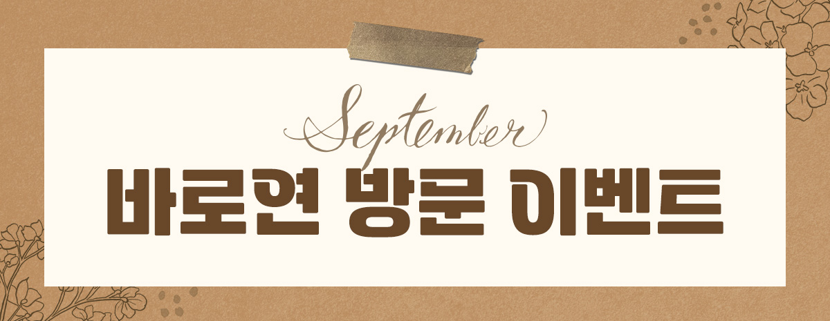 9월 방문 고객 이벤트