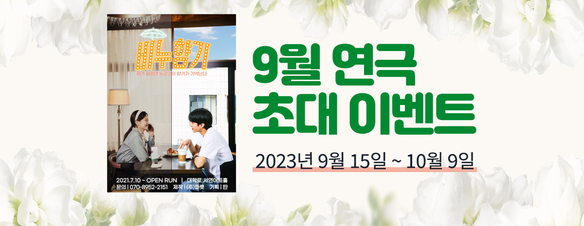 바로연 연극 초대 이벤트