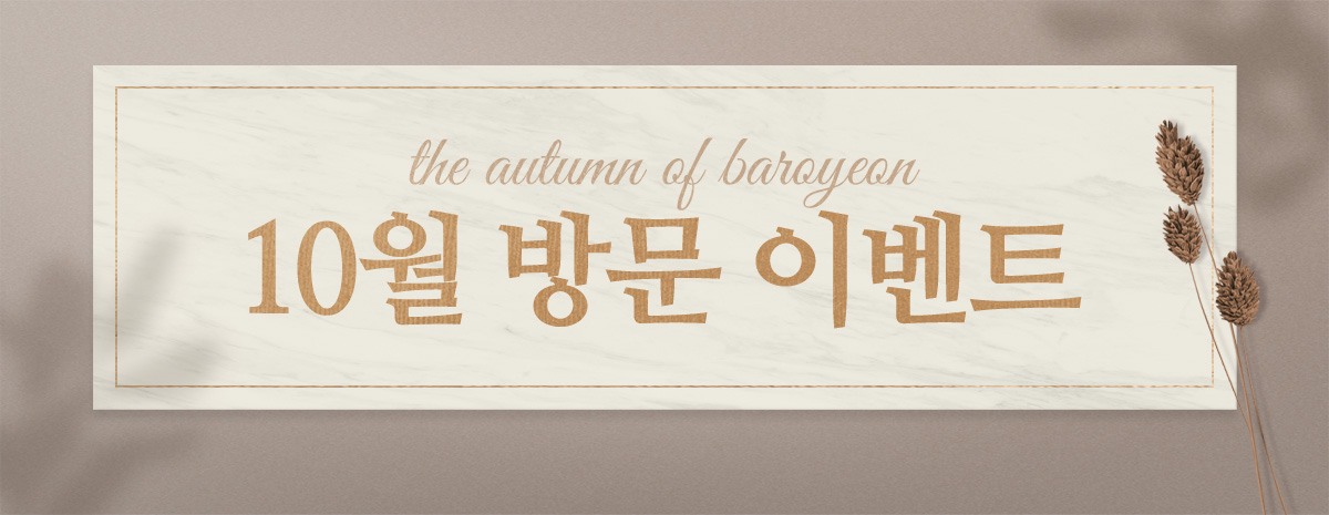 10월 방문 고객 이벤트
